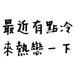 ★最近有點冷 來熱戀一下