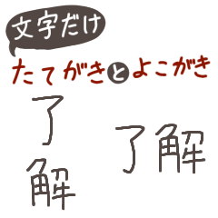 【言葉のみ】使える縦書きと横書きの言葉