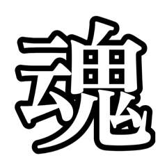 文字‼︎