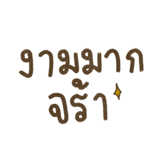 ชีวิตติดจร้า V.2