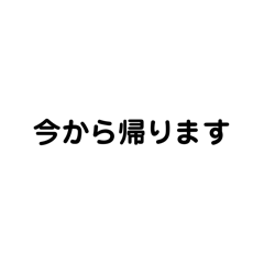 帰り時間を伝えよう3