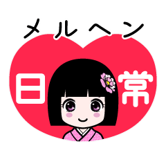 メルヘン（日常）のLINEスタンプ