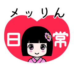 メッりん（日常）のLINEスタンプ