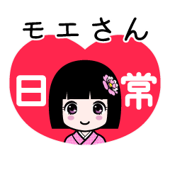 モエさん（日常）のLINEスタンプ