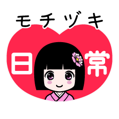 モチヅキ（日常）のLINEスタンプ