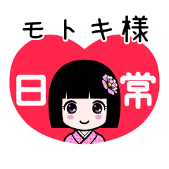 モトキ様（日常）のLINEスタンプ
