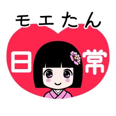モエたん（日常）のLINEスタンプ