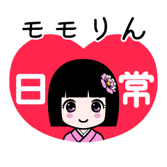 モモりん（日常）のLINEスタンプ