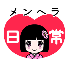 メンヘラ（日常）のLINEスタンプ