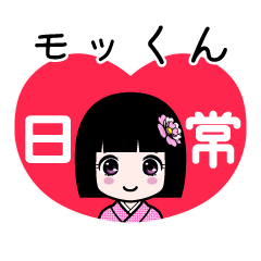 モッくん（日常）のLINEスタンプ