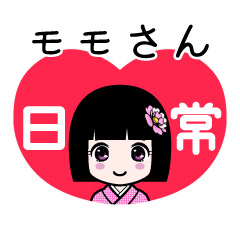 モモさん（日常）のLINEスタンプ