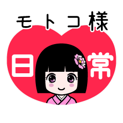 モトコ様（日常）のLINEスタンプ