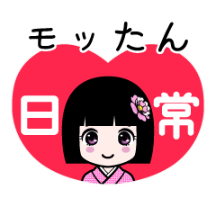 モッたん（日常）のLINEスタンプ