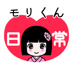モリくん（日常）のLINEスタンプ
