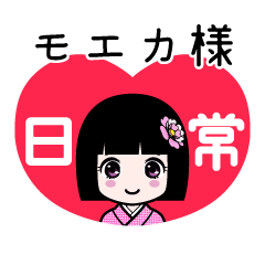 モエカ様（日常）のLINEスタンプ
