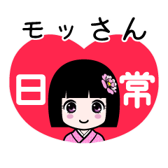 モッさん（日常）のLINEスタンプ