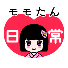 モモたん（日常）のLINEスタンプ