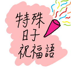 特殊日子祝福語