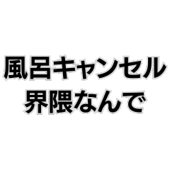 風呂キャンセル界隈なんで。