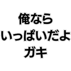 世間に物申すジィジィ。