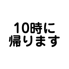 帰る時間を伝えよう2