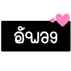 คำพูดบ้านแชร์ ง่ายๆน่ารักๆ