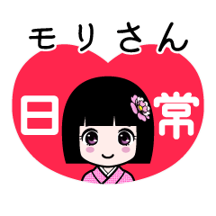 モリさん（日常）のLINEスタンプ
