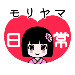 モリヤマ（日常）のLINEスタンプ