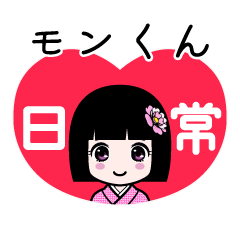 モンくん（日常）のLINEスタンプ