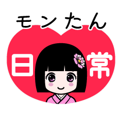 モンたん（日常）のLINEスタンプ