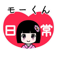 モーくん（日常）のLINEスタンプ