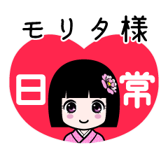 モリタ様（日常）のLINEスタンプ