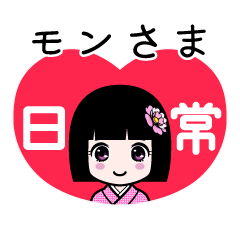 モンさま（日常）のLINEスタンプ
