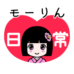 モーりん（日常）のLINEスタンプ