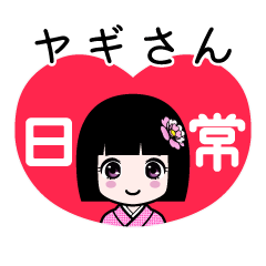 ヤギさん（日常）のLINEスタンプ