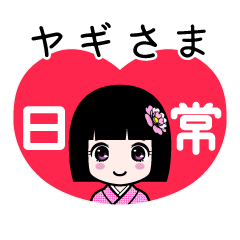 ヤギさま（日常）のLINEスタンプ