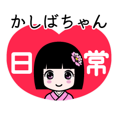 かしばちゃん（日常）のLINEスタンプ