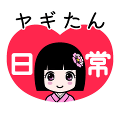 ヤギたん（日常）のLINEスタンプ