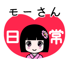 モーさん（日常）のLINEスタンプ