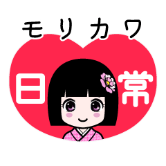 モリカワ（日常）のLINEスタンプ