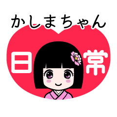 かしまちゃん（日常）のLINEスタンプ