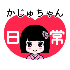 かじゅちゃん（日常）のLINEスタンプ