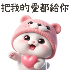 貓喵熊》把愛都給你