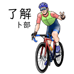 Urabe's realistic bicycle (2)