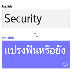 Goo ไม่ รู้ แปลภาษา อังกฤษ - ไทย