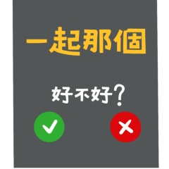 ★來電顯示★ (๑•̀ㅁ•́๑)✧一起那個