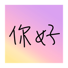 我的志願是不用打字（常用）