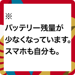 ※バッテリー残量が少なくなっています。