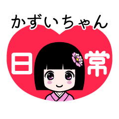かずいちゃん（日常）のLINEスタンプ