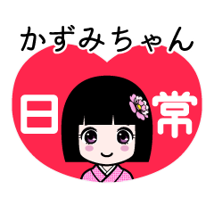 かずみちゃん（日常）のLINEスタンプ
